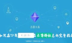 如何在TP钱包中成功显示薄