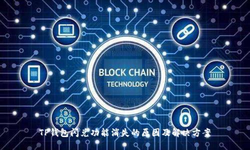 TP钱包闪兑功能消失的原因及解决方案