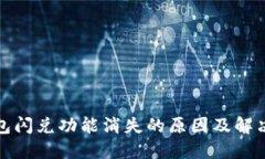 TP钱包闪兑功能消失的原因