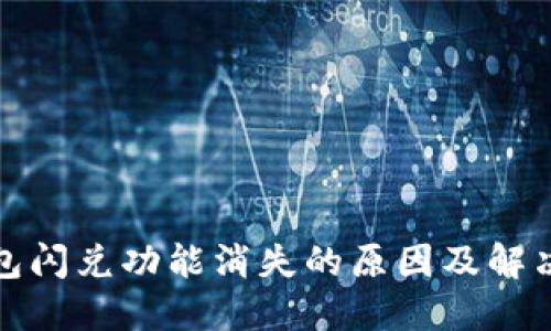 TP钱包闪兑功能消失的原因及解决方案