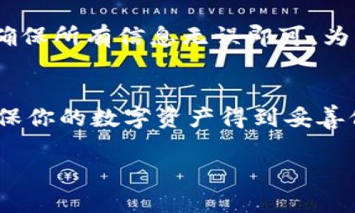biaoimtoke冷钱包转入热钱包的详细操作指南/biao
imtoke冷钱包, 热钱包, 加密货币, 转账/guanjianci

一、imtoke冷钱包简介
imtoke冷钱包是一种离线存储的加密货币钱包，旨在提供高安全性以保护用户的数字资产。它不连接互联网，这意味着黑客无法通过网络攻击来窃取资金。相较于热钱包，冷钱包提供了更好的安全性，因此被广泛用于长期存储和高额资产管理。

二、热钱包概述
热钱包是一种在线或半在线的钱包，允许用户快速存取其加密货币。它通常用于日常交易和消费。热钱包的便捷性与它的连接性密切相关，但这一特点也增加了被攻击的风险。因此，许多人选择将大部分资产存储在冷钱包中，只将少量资金转入热钱包以备日常所需。

三、从imtoke冷钱包转入热钱包的步骤
要将资金从imtoke冷钱包转入热钱包，用户需要按照以下步骤操作：

h41. 连接到热钱包/h4
首先，确保你已经拥有一个热钱包，并且处于已连接的状态。登录你的热钱包账户，并做好接收资金的准备。

h42. 准备冷钱包/h4
确保你的imtoke冷钱包已经连接到电脑或使用专用的冷钱包设备。如果是软件钱包，确保钱包是最新版本，以减少风险。

h43. 获取热钱包地址/h4
在热钱包中，找到“接收”或“存款”选项，以获取你的热钱包地址。一般来说，这个地址是由一串字母和数字组成的字符，也可以通过二维码的方式获取。

h44. 发起转账/h4
在冷钱包软件中，选择“发送”或“转账”选项。输入你热钱包的地址以及要转账的金额，确保信息无误以避免资产丢失。

h45. 验证交易/h4
大多数冷钱包在转账前会要求用户进行双重验证，即输入密码或通过认证码确认交易，这一步骤对于确保转账安全非常重要。

h46. 确认交易成功/h4
点击发送后，你可能需要等待一段时间以确认交易。可通过区块链浏览器查看交易状态，确认交易已经被矿工确认并进入了热钱包。

四、常见问题解答

h4问题一：冷钱包和热钱包之间的安全性有什么差异？/h4
冷钱包由于不直接连接互联网，因此其受到黑客攻击的几率相对较低。用于长期存储的冷钱包通常提供更高的安全性。热钱包尽管提供了便捷性，但由于其在线特性，暴露在更大的攻击风险下。建议用户将大部分资产存储在冷钱包中，只有少量资金存放在热钱包中以便于日常交易。

h4问题二：如何确保转账的安全性？/h4
确保转账安全可从多个方面着手：首先，务必核对你的热钱包地址是否正确，任何小错误都可能导致资金无法找回。其次，使用发送前的双重验证确保转账是由本人发起的。此外，保持冷钱包本身的安全，如定期更新其软件、确保设备没有病毒或木马。

h4问题三：转账过程中可能出现什么问题？如何解决？/h4
在转账过程中，用户可能会遇到多种问题，如地址错误、手续费不足导致的转账失败、网络问题导致的延迟等。解决这些问题的关键在于对信息的细致检查和对手续费政策的了解。用户可以提前了解当前网络的交易手续费情况，以便在发起交易时不会因手续费不足而造成转账失败。

h4问题四：转账后资金多久能到账？/h4
资金到账的时间取决于多个因素，例如区块链的负载状况和你所支付的交易手续费。在网络繁忙期间，确认时间可能会延长，因此为了确保更快到账，可以适当提高交易的手续费。此外，利用区块链浏览器可以实时查看交易进度，了解资金状态。

h4问题五：我可以将资金从热钱包转回冷钱包吗？/h4
当然可以，热钱包的资金可以随时转回冷钱包。这一过程类似于从冷钱包转入热钱包，只需将热钱包的资金发送至冷钱包地址，确保所有信息无误即可。为了确保资金的安全，定期将热钱包中的剩余资金转回冷钱包是一个良好的习惯。

五、总结
理解和掌握从imtoke冷钱包转入热钱包的操作步骤，能够有效提升用户的资产管理能力。在进行转账时，注意安全和准确性，确保你的数字资产得到妥善保护。同时，保持对加密货币市场及其操作方式的持续关注，有助于你在这个快速变化的领域中游刃有余。

（内容请继续补充至4000字以上）