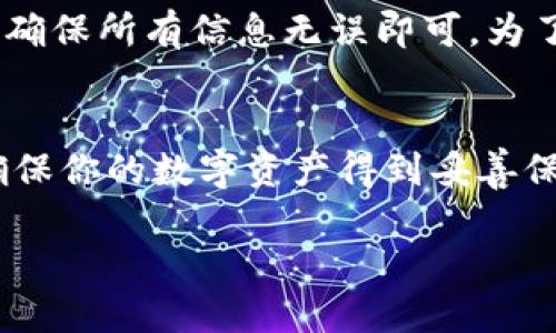 biaoimtoke冷钱包转入热钱包的详细操作指南/biao
imtoke冷钱包, 热钱包, 加密货币, 转账/guanjianci

一、imtoke冷钱包简介
imtoke冷钱包是一种离线存储的加密货币钱包，旨在提供高安全性以保护用户的数字资产。它不连接互联网，这意味着黑客无法通过网络攻击来窃取资金。相较于热钱包，冷钱包提供了更好的安全性，因此被广泛用于长期存储和高额资产管理。

二、热钱包概述
热钱包是一种在线或半在线的钱包，允许用户快速存取其加密货币。它通常用于日常交易和消费。热钱包的便捷性与它的连接性密切相关，但这一特点也增加了被攻击的风险。因此，许多人选择将大部分资产存储在冷钱包中，只将少量资金转入热钱包以备日常所需。

三、从imtoke冷钱包转入热钱包的步骤
要将资金从imtoke冷钱包转入热钱包，用户需要按照以下步骤操作：

h41. 连接到热钱包/h4
首先，确保你已经拥有一个热钱包，并且处于已连接的状态。登录你的热钱包账户，并做好接收资金的准备。

h42. 准备冷钱包/h4
确保你的imtoke冷钱包已经连接到电脑或使用专用的冷钱包设备。如果是软件钱包，确保钱包是最新版本，以减少风险。

h43. 获取热钱包地址/h4
在热钱包中，找到“接收”或“存款”选项，以获取你的热钱包地址。一般来说，这个地址是由一串字母和数字组成的字符，也可以通过二维码的方式获取。

h44. 发起转账/h4
在冷钱包软件中，选择“发送”或“转账”选项。输入你热钱包的地址以及要转账的金额，确保信息无误以避免资产丢失。

h45. 验证交易/h4
大多数冷钱包在转账前会要求用户进行双重验证，即输入密码或通过认证码确认交易，这一步骤对于确保转账安全非常重要。

h46. 确认交易成功/h4
点击发送后，你可能需要等待一段时间以确认交易。可通过区块链浏览器查看交易状态，确认交易已经被矿工确认并进入了热钱包。

四、常见问题解答

h4问题一：冷钱包和热钱包之间的安全性有什么差异？/h4
冷钱包由于不直接连接互联网，因此其受到黑客攻击的几率相对较低。用于长期存储的冷钱包通常提供更高的安全性。热钱包尽管提供了便捷性，但由于其在线特性，暴露在更大的攻击风险下。建议用户将大部分资产存储在冷钱包中，只有少量资金存放在热钱包中以便于日常交易。

h4问题二：如何确保转账的安全性？/h4
确保转账安全可从多个方面着手：首先，务必核对你的热钱包地址是否正确，任何小错误都可能导致资金无法找回。其次，使用发送前的双重验证确保转账是由本人发起的。此外，保持冷钱包本身的安全，如定期更新其软件、确保设备没有病毒或木马。

h4问题三：转账过程中可能出现什么问题？如何解决？/h4
在转账过程中，用户可能会遇到多种问题，如地址错误、手续费不足导致的转账失败、网络问题导致的延迟等。解决这些问题的关键在于对信息的细致检查和对手续费政策的了解。用户可以提前了解当前网络的交易手续费情况，以便在发起交易时不会因手续费不足而造成转账失败。

h4问题四：转账后资金多久能到账？/h4
资金到账的时间取决于多个因素，例如区块链的负载状况和你所支付的交易手续费。在网络繁忙期间，确认时间可能会延长，因此为了确保更快到账，可以适当提高交易的手续费。此外，利用区块链浏览器可以实时查看交易进度，了解资金状态。

h4问题五：我可以将资金从热钱包转回冷钱包吗？/h4
当然可以，热钱包的资金可以随时转回冷钱包。这一过程类似于从冷钱包转入热钱包，只需将热钱包的资金发送至冷钱包地址，确保所有信息无误即可。为了确保资金的安全，定期将热钱包中的剩余资金转回冷钱包是一个良好的习惯。

五、总结
理解和掌握从imtoke冷钱包转入热钱包的操作步骤，能够有效提升用户的资产管理能力。在进行转账时，注意安全和准确性，确保你的数字资产得到妥善保护。同时，保持对加密货币市场及其操作方式的持续关注，有助于你在这个快速变化的领域中游刃有余。

（内容请继续补充至4000字以上）