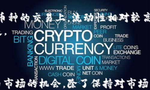 
热门交易所Hotcoin的下载与使用指南

关键词：
Hotcoin, 交易所下载, 加密货币, 投资指南/guanjianci

---

一、引言

在如今的数字经济时代，加密货币的交易日益成为投资者的热门选择。作为众多交易所中的一员，Hotcoin凭借其高效的交易系统、友好的用户界面和多种安全保障措施，吸引了大量投资者的关注。本文将从多个角度分析Hotcoin交易所的下载、使用方法以及相关的投资指导，助您更好地融入这个崭新的金融领域。

二、什么是Hotcoin交易所

Hotcoin交易所是一家新兴的加密货币交易平台，为用户提供了一个安全、高效的交易环境。在这里，用户可以轻松地买卖比特币、以太坊及其他各种数字资产。Hotcoin的特点在于其简化的交易流程和丰富的交易对选择，适合新手和经验丰富的投资者使用。

三、为什么选择Hotcoin交易所

选择合适的交易所是开展加密货币投资的第一步。Hotcoin交易所的优势包括：
ul
    li安全性：Hotcoin采用了多重安全机制，包括冷钱包存储、双重身份验证等，确保用户资产的安全。/li
    li用户友好：平台界面设计，即使是新手也能快速上手。/li
    li交易速度：Hotcoin提供快速的交易匹配引擎，极大提升了交易效率。/li
    li多样的交易对：支持多种数字货币之间的交易，满足不同投资者的需求。/li
/ul

四、Hotcoin交易所的下载步骤

想要使用Hotcoin平台，首先需要下载其交易应用程序。以下是详细的下载步骤：

h41. 官方网站访问/h4
首先，您需要访问Hotcoin的官方网站。在官网上，您可以找到最新版本的应用程序下载链接。确保您访问的是官方渠道，以避免下载到恶意软件。

h42. 选择操作系统/h4
Hotcoin提供了适用于不同操作系统的版本，包括Windows、macOS和移动端的iOS及Android版本。根据您的设备类型，选择相应的下载文件。

h43. 安装应用/h4
下载完成后，根据您的操作系统进行相应的安装步骤。对于Windows用户，双击安装包并按照提示完成安装；对于Mac用户，拖拽图标到应用程序文件夹中即可。

h44. 注册账户/h4
安装完成后，打开Hotcoin应用程序，您需要注册一个账户。填写所需的信息并完成身份验证，这是确保安全交易的必要步骤。

h45. 开始交易/h4
账户设置完毕后，您可以通过充值、购买等方式开始交易。在Hotcoin平台上，随时随地掌控您的投资.

五、如何安全使用Hotcoin交易所

在加密货币交易过程中，安全性是最为重要的考量之一。以下是一些在使用Hotcoin时加强安全的建议：
ul
    li启用双重身份验证：configure双重身份验证以提高账户安全性，这意味着即使密码被盗取，黑客仍需第二重验证才能登录。/li
    li使用强密码：确保使用复杂且随机的密码，避免使用容易猜测的个人信息。/li
    li定期检查账户活动：确保定期审查您的账户交易记录，以及时发现任何可疑活动。/li
    li避免在公共网络上交易：尽量在安全的网络环境下进行交易，避免黑客截取您的信息。/li
/ul

六、Hotcoin交易的投资策略

无论您是新手还是老手，投资策略对于成功至关重要。以下是一些有效的投资策略，可以在Hotcoin交易所应用：

h41. 了解市场动态/h4
持续关注加密货币市场的变化，了解新兴资产的表现，能够帮助您做出更明智的投资决策。

h42. 分散投资/h4
将投资分散到不同的数字资产中，降低风险。Hotcoin支持多种交易对，可以通过不同资产组合来实现风险控制。

h43. 制定止损策略/h4
在每次交易时，设置止损点，以减少潜在损失。即使是最优质的资产，价格也会有波动，止损策略能有效保护您的资金。

h44. 定期评估您的投资组合/h4
定期review您的投资组合，根据市场情况进行调整，及时剔除不表现的资产，保留优质项目。

七、可能相关的问题

h4问题1：Hotcoin交易所有哪些费用？/h4
Hotcoin交易所的费用结构包括交易手续费、提现手续费等。具体费用可能因所选交易对和交易量而异，建议在交易前详细查看官方的费率说明。一般情况下，交易手续费会在交易金额中扣除，而提现手续费则是在用户申请提现时直接扣除。
对于常规交易，Hotcoin会有一个相对固定的费率标准，但对于高频交易用户或大额交易用户，有时会推出优惠政策，如手续费减免或返还。此外，作为新兴平台，Hotcoin可能会根据市场竞争和用户反馈，调整费用政策，因此请务必关注官方网站的通知。

h4问题2：Hotcoin的客户服务好吗？/h4
在使用任何交易所时，客户服务的质量都是至关重要的。Hotcoin专注于提升用户体验，其客服渠道包括在线客服、邮件支持、FAQ等，确保用户在遇到问题时能够迅速获得帮助。在线客服的响应速度较快，可以做到24小时服务，临时性的疑问可以通过聊天功能及时解决。对于较复杂的问题，邮件支持通常会在24-48小时内回复，确保用户的问题得到上线处理。
同时，Hotcoin官网提供了详细的帮助文档和教程，涵盖从注册、交易到提现的所有步骤，用户可以通过自行查找相关问题，也降低了对客服的依赖程度。

h4问题3：如何防范Hotcoin的安全风险？/h4
加密货币交易所的安全性一直备受关注，Hotcoin为保护用户资金采取了多种措施，包括冷钱包存储、双重认证和加密技术等。用户在使用Hotcoin平台时，也需采取一些个人安全措施。首先，开启双重身份验证，这是阻止黑客入侵的有效手段。其次，定期更换登录密码，也能降低账户被攻击的风险。
此外，切勿在公共Wi-Fi下进行交易操作，尽量使用安全的网络连接。定期检查交易记录，发现异常活动应及时冻结账户并联系Hotcoin客服求助。此外，了解最新的网络安全动态及防范知识，也是极有必要的。

h4问题4：Hotcoin交易所支持哪些币种？/h4
Hotcoin交易所致力于为用户提供多样化的交易选择，支持包括比特币（BTC）、以太坊（ETH）、瑞波币（XRP）、莱特币（LTC）等在内的主流加密货币。此外，Hotcoin还会不定期上线新的资产及交易对，满足用户对新兴币种的交易需求。在选择对进行交易时，用户可以通过平台的搜索功能查询到具体的币种信息及对应的交易对，全方位了解市场动向。
建议用户在投资之前，充分研究每一种支持的币种，尤其是新上线的资产其背后的项目和团队，以评估其未来发展潜力和投资风险.

h4问题5：Hotcoin的流动性如何？/h4
流动性是影响交易体验的重要因素之一，影响着交易的执行速度和价格精准度。Hotcoin作为一线交易平台，其提供了丰富的交易对和活跃的用户基础，通常在主流币种的交易上，流动性相对较高。用户在进行交易时，可以查看实时的交易量及买卖盘深度，确保交易的顺利执行。
然而，对于一些冷门币种，流动性可能相对较低，可能会面临价格大幅波动的风险。因此，建议用户在交易前根据当前市场状况，判断自己的买卖策略，避免可能的损失。

结论

Hotcoin交易所不仅提供了便捷的交易体验，还为用户提供了多种安全保障措施。通过合理运用本文所述的下载使用指南及投资策略，您将能够更好地把握加密货币市场的机会。除了保持对市场动态的关注外，始终将安全放在第一位，才能在这个波动频繁的金融环境中持续盈利。希望您能通过Hotcoin找到合适的投资道路，实现资产增值。