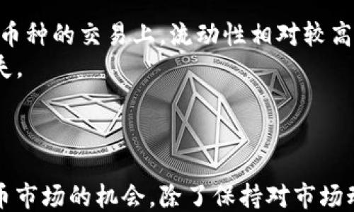 
热门交易所Hotcoin的下载与使用指南

关键词：
Hotcoin, 交易所下载, 加密货币, 投资指南/guanjianci

---

一、引言

在如今的数字经济时代，加密货币的交易日益成为投资者的热门选择。作为众多交易所中的一员，Hotcoin凭借其高效的交易系统、友好的用户界面和多种安全保障措施，吸引了大量投资者的关注。本文将从多个角度分析Hotcoin交易所的下载、使用方法以及相关的投资指导，助您更好地融入这个崭新的金融领域。

二、什么是Hotcoin交易所

Hotcoin交易所是一家新兴的加密货币交易平台，为用户提供了一个安全、高效的交易环境。在这里，用户可以轻松地买卖比特币、以太坊及其他各种数字资产。Hotcoin的特点在于其简化的交易流程和丰富的交易对选择，适合新手和经验丰富的投资者使用。

三、为什么选择Hotcoin交易所

选择合适的交易所是开展加密货币投资的第一步。Hotcoin交易所的优势包括：
ul
    li安全性：Hotcoin采用了多重安全机制，包括冷钱包存储、双重身份验证等，确保用户资产的安全。/li
    li用户友好：平台界面设计，即使是新手也能快速上手。/li
    li交易速度：Hotcoin提供快速的交易匹配引擎，极大提升了交易效率。/li
    li多样的交易对：支持多种数字货币之间的交易，满足不同投资者的需求。/li
/ul

四、Hotcoin交易所的下载步骤

想要使用Hotcoin平台，首先需要下载其交易应用程序。以下是详细的下载步骤：

h41. 官方网站访问/h4
首先，您需要访问Hotcoin的官方网站。在官网上，您可以找到最新版本的应用程序下载链接。确保您访问的是官方渠道，以避免下载到恶意软件。

h42. 选择操作系统/h4
Hotcoin提供了适用于不同操作系统的版本，包括Windows、macOS和移动端的iOS及Android版本。根据您的设备类型，选择相应的下载文件。

h43. 安装应用/h4
下载完成后，根据您的操作系统进行相应的安装步骤。对于Windows用户，双击安装包并按照提示完成安装；对于Mac用户，拖拽图标到应用程序文件夹中即可。

h44. 注册账户/h4
安装完成后，打开Hotcoin应用程序，您需要注册一个账户。填写所需的信息并完成身份验证，这是确保安全交易的必要步骤。

h45. 开始交易/h4
账户设置完毕后，您可以通过充值、购买等方式开始交易。在Hotcoin平台上，随时随地掌控您的投资.

五、如何安全使用Hotcoin交易所

在加密货币交易过程中，安全性是最为重要的考量之一。以下是一些在使用Hotcoin时加强安全的建议：
ul
    li启用双重身份验证：configure双重身份验证以提高账户安全性，这意味着即使密码被盗取，黑客仍需第二重验证才能登录。/li
    li使用强密码：确保使用复杂且随机的密码，避免使用容易猜测的个人信息。/li
    li定期检查账户活动：确保定期审查您的账户交易记录，以及时发现任何可疑活动。/li
    li避免在公共网络上交易：尽量在安全的网络环境下进行交易，避免黑客截取您的信息。/li
/ul

六、Hotcoin交易的投资策略

无论您是新手还是老手，投资策略对于成功至关重要。以下是一些有效的投资策略，可以在Hotcoin交易所应用：

h41. 了解市场动态/h4
持续关注加密货币市场的变化，了解新兴资产的表现，能够帮助您做出更明智的投资决策。

h42. 分散投资/h4
将投资分散到不同的数字资产中，降低风险。Hotcoin支持多种交易对，可以通过不同资产组合来实现风险控制。

h43. 制定止损策略/h4
在每次交易时，设置止损点，以减少潜在损失。即使是最优质的资产，价格也会有波动，止损策略能有效保护您的资金。

h44. 定期评估您的投资组合/h4
定期review您的投资组合，根据市场情况进行调整，及时剔除不表现的资产，保留优质项目。

七、可能相关的问题

h4问题1：Hotcoin交易所有哪些费用？/h4
Hotcoin交易所的费用结构包括交易手续费、提现手续费等。具体费用可能因所选交易对和交易量而异，建议在交易前详细查看官方的费率说明。一般情况下，交易手续费会在交易金额中扣除，而提现手续费则是在用户申请提现时直接扣除。
对于常规交易，Hotcoin会有一个相对固定的费率标准，但对于高频交易用户或大额交易用户，有时会推出优惠政策，如手续费减免或返还。此外，作为新兴平台，Hotcoin可能会根据市场竞争和用户反馈，调整费用政策，因此请务必关注官方网站的通知。

h4问题2：Hotcoin的客户服务好吗？/h4
在使用任何交易所时，客户服务的质量都是至关重要的。Hotcoin专注于提升用户体验，其客服渠道包括在线客服、邮件支持、FAQ等，确保用户在遇到问题时能够迅速获得帮助。在线客服的响应速度较快，可以做到24小时服务，临时性的疑问可以通过聊天功能及时解决。对于较复杂的问题，邮件支持通常会在24-48小时内回复，确保用户的问题得到上线处理。
同时，Hotcoin官网提供了详细的帮助文档和教程，涵盖从注册、交易到提现的所有步骤，用户可以通过自行查找相关问题，也降低了对客服的依赖程度。

h4问题3：如何防范Hotcoin的安全风险？/h4
加密货币交易所的安全性一直备受关注，Hotcoin为保护用户资金采取了多种措施，包括冷钱包存储、双重认证和加密技术等。用户在使用Hotcoin平台时，也需采取一些个人安全措施。首先，开启双重身份验证，这是阻止黑客入侵的有效手段。其次，定期更换登录密码，也能降低账户被攻击的风险。
此外，切勿在公共Wi-Fi下进行交易操作，尽量使用安全的网络连接。定期检查交易记录，发现异常活动应及时冻结账户并联系Hotcoin客服求助。此外，了解最新的网络安全动态及防范知识，也是极有必要的。

h4问题4：Hotcoin交易所支持哪些币种？/h4
Hotcoin交易所致力于为用户提供多样化的交易选择，支持包括比特币（BTC）、以太坊（ETH）、瑞波币（XRP）、莱特币（LTC）等在内的主流加密货币。此外，Hotcoin还会不定期上线新的资产及交易对，满足用户对新兴币种的交易需求。在选择对进行交易时，用户可以通过平台的搜索功能查询到具体的币种信息及对应的交易对，全方位了解市场动向。
建议用户在投资之前，充分研究每一种支持的币种，尤其是新上线的资产其背后的项目和团队，以评估其未来发展潜力和投资风险.

h4问题5：Hotcoin的流动性如何？/h4
流动性是影响交易体验的重要因素之一，影响着交易的执行速度和价格精准度。Hotcoin作为一线交易平台，其提供了丰富的交易对和活跃的用户基础，通常在主流币种的交易上，流动性相对较高。用户在进行交易时，可以查看实时的交易量及买卖盘深度，确保交易的顺利执行。
然而，对于一些冷门币种，流动性可能相对较低，可能会面临价格大幅波动的风险。因此，建议用户在交易前根据当前市场状况，判断自己的买卖策略，避免可能的损失。

结论

Hotcoin交易所不仅提供了便捷的交易体验，还为用户提供了多种安全保障措施。通过合理运用本文所述的下载使用指南及投资策略，您将能够更好地把握加密货币市场的机会。除了保持对市场动态的关注外，始终将安全放在第一位，才能在这个波动频繁的金融环境中持续盈利。希望您能通过Hotcoin找到合适的投资道路，实现资产增值。
