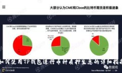 如何使用TP钱包进行币种质