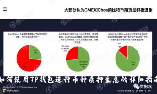 如何使用TP钱包进行币种质押生息的详细指南