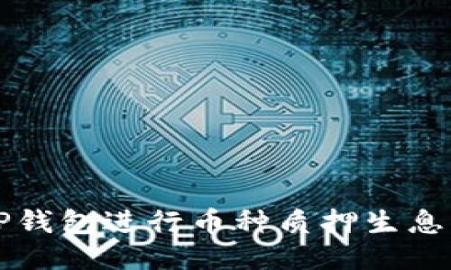 如何使用TP钱包进行币种质押生息的详细指南