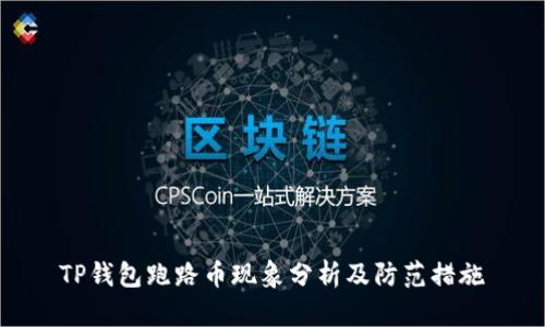 TP钱包跑路币现象分析及防范措施