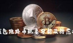 TP钱包跑路币现象分析及防