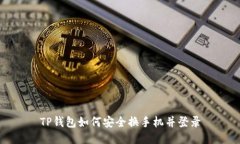 TP钱包如何安全换手机并登