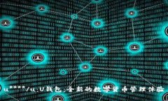 u****/u：U钱包：全新的数字