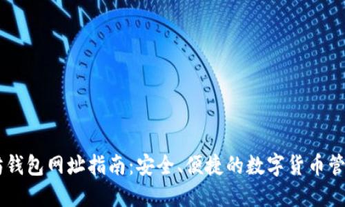 以太坊钱包网址指南：安全、便捷的数字货币管理平台