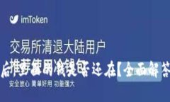 tp钱包卸载后，里面的钱是