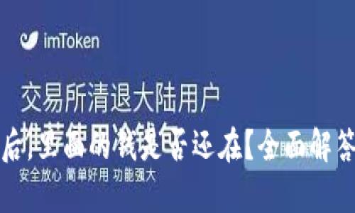 tp钱包卸载后，里面的钱是否还在？全面解答与操作指南