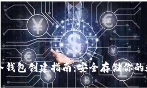 比特币冷钱包创建指南：安全存储你的数字资产