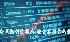 比特币冷钱包创建指南：