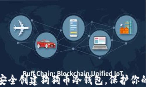 
教你如何安全创建狗狗币冷钱包，保护你的数字资产