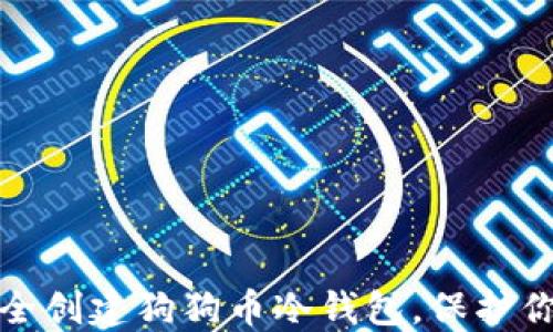 
教你如何安全创建狗狗币冷钱包，保护你的数字资产