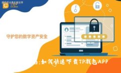 详细指南：如何快速下载