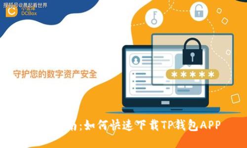 详细指南：如何快速下载TP钱包APP