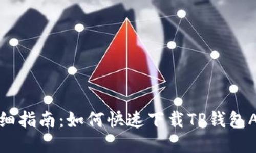 详细指南：如何快速下载TP钱包APP
