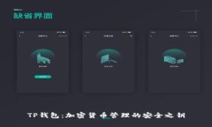 TP钱包：加密货币管理的安