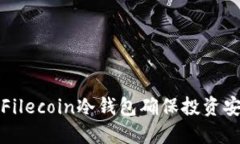 如何使用Filecoin冷钱包确保