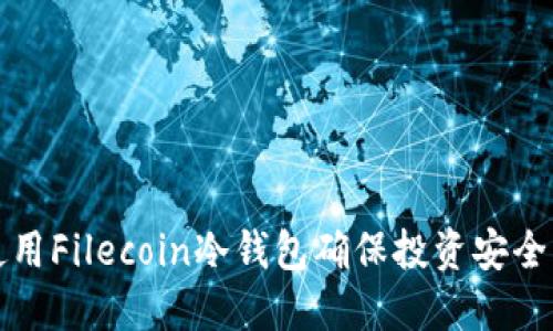 如何使用Filecoin冷钱包确保投资安全与隐私