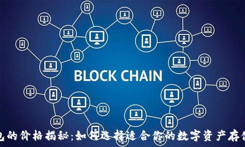   
冷钱包的价格揭秘：如何选择适合你的数字资产存储方案