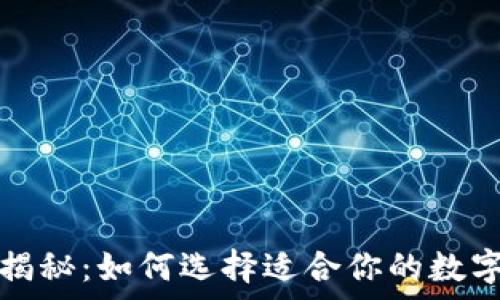   
冷钱包的价格揭秘：如何选择适合你的数字资产存储方案