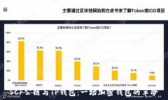   SCF公链与TP钱包：一场加