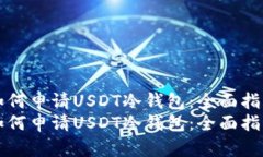 如何申请USDT冷钱包：全面