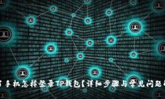 换了手机怎样登录TP钱包？