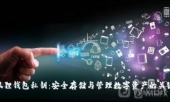 狐狸钱包私钥：安全存储