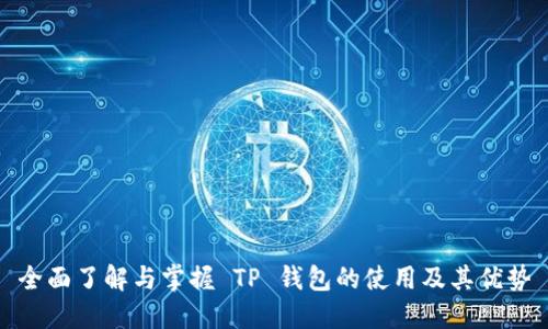 全面了解与掌握 TP 钱包的使用及其优势