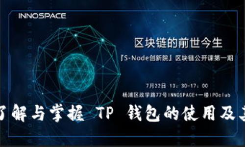 全面了解与掌握 TP 钱包的使用及其优势