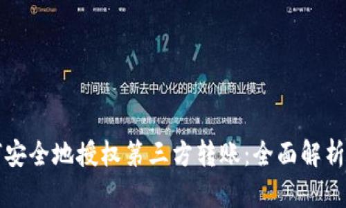 冷钱包如何安全地授权第三方转账：全面解析与最佳实践