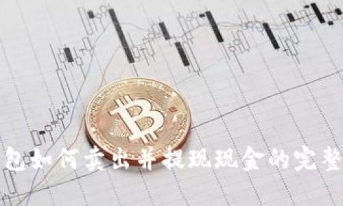 TP钱包如何卖出并提现现金的完整指南