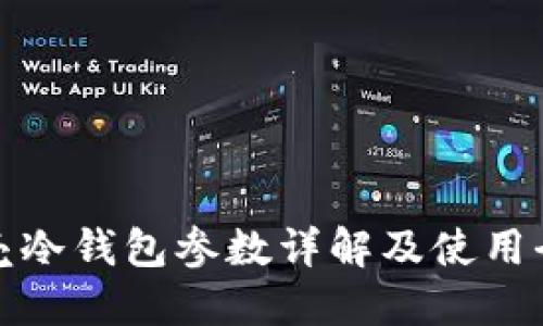 小贝壳冷钱包参数详解及使用全攻略