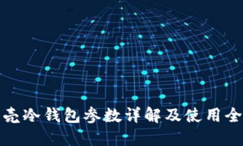小贝壳冷钱包参数详解及使用全攻略