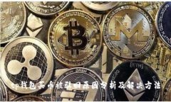 tp钱包买币被驳回原因分析