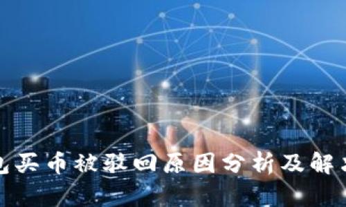tp钱包买币被驳回原因分析及解决方法