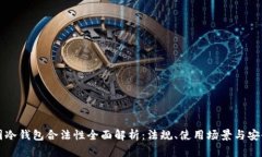 中国冷钱包合法性全面解