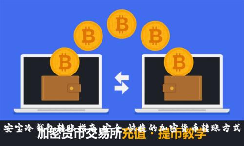 安宝冷钱包转账指南：安全、快捷的加密货币转账方式