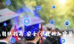 安宝冷钱包转账指南：安