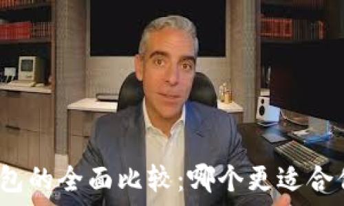   
挖矿热钱包与冷钱包的全面比较：哪个更适合你的加密资产保护？