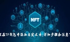 如何在TP钱包中添加自定义