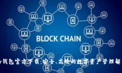 MyKey钱包官方下载：安全、