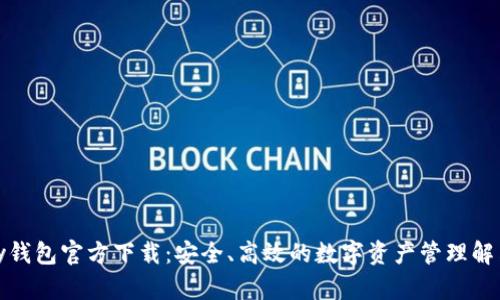 MyKey钱包官方下载:安全、高效的数字资产管理解决方案
