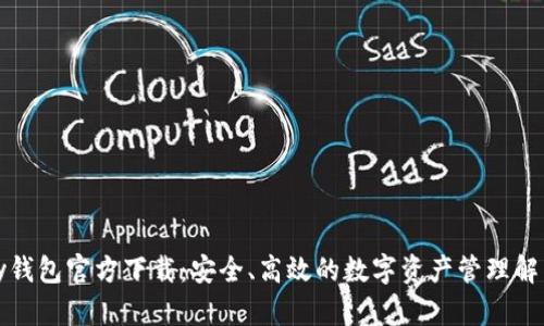 MyKey钱包官方下载：安全、高效的数字资产管理解决方案